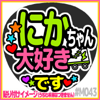 応援うちわ ★ Kis-My-Ft2 キスマイ ★ M043二階堂高嗣大好き