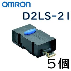 オムロン D2LS-21 5個 マイクロスイッチ