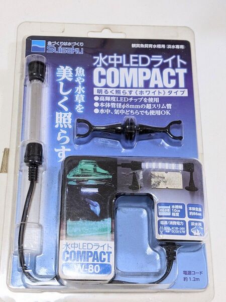 1点のみ 水作 水中ライト LEDライト コンパクト 超省エネ