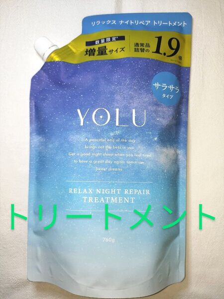 YOLU ヨル リラックスナイトリペア トリートメント 760g つめかえ