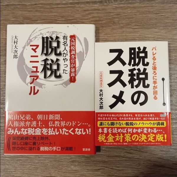 有名人がやった脱税マニュアル元国税調査官が暴露 &脱税のススメの2冊セット 大村大次郎/著