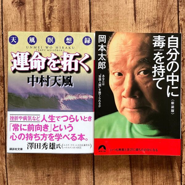 自分の中に毒を持て 新装版 運命を拓く 2冊セット