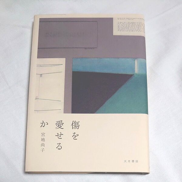 傷を愛せるか 宮地尚子/著