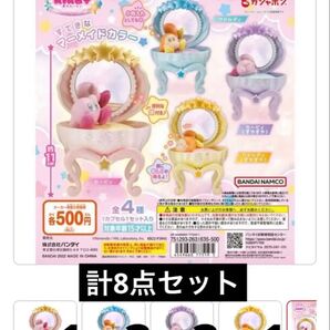 カービィ ガチャ シェルドレッサー 計8点セット