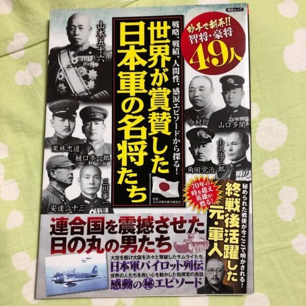 世界が賞賛した日本軍の名将たち 連合国を震撼させた大和魂!! 戦略、戦績、人間性、感涙エピソードから探る! (綜合ムック)