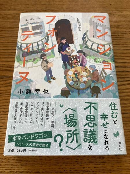 小路幸也「マンション フォンティーヌ」