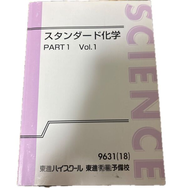 東進ハイスクール 東進衛星予備校 スタンダード化学 PART1 Vol.1
