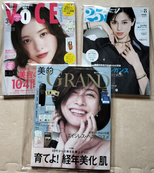 どれか2冊 1冊でもOK 美的GRAND VoCE 25anns ヴァンサンカン 吉高由里子 内田有紀 中条あやみ VOCE