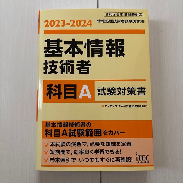 2023-2024 基本情報技術者 科目A 試験対策書 アイテック