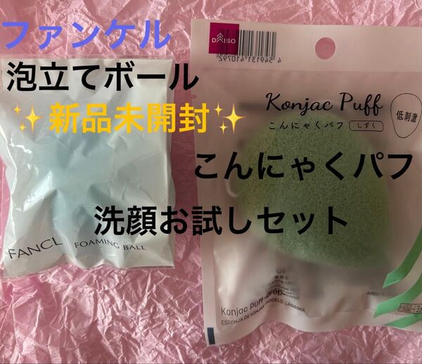 新品未開封★ファンケル 泡立てボール (2層式)洗顔用品&こんにゃくパフ(しずく)セット 安心のゆうパケット便(追跡可能)
