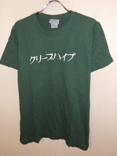 2025年最新】Yahoo!オークション -クリープハイプ tシャツの中古 2025年最新】Yahoo!オークション -クリープハイプ tシャツの中古