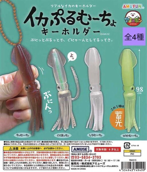 イカぷるむーちょ キーホルダー 全4種 コンプリートセット