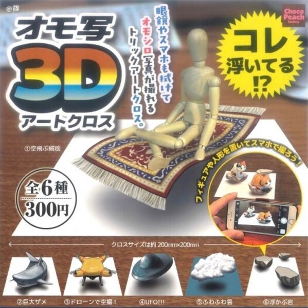 オモ写 3Dアートクロス 全6種セット