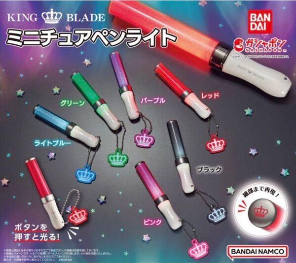 KING BLADE ミニチュアペンライト 全6種セット