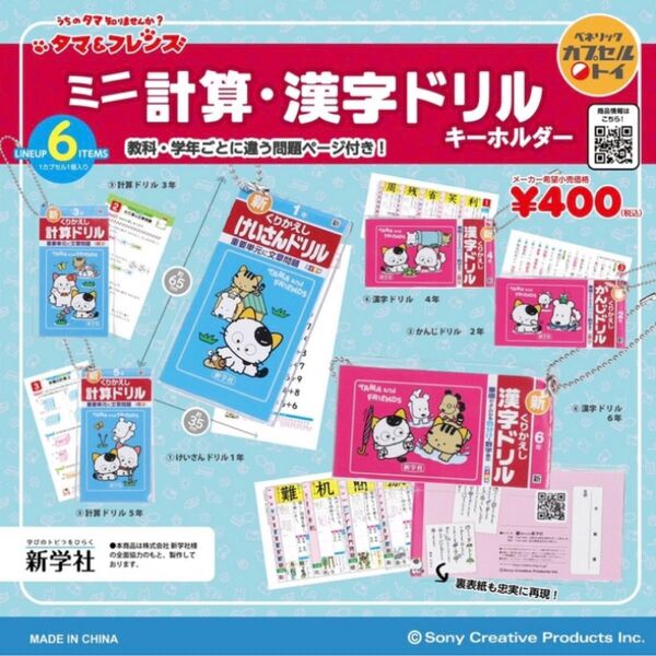 タマ&フレンズ ミニ計算・漢字ドリル キーホルダー 全6種セット