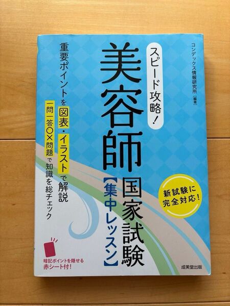 スピード攻略! 美容師 国家試験 集中レッスン