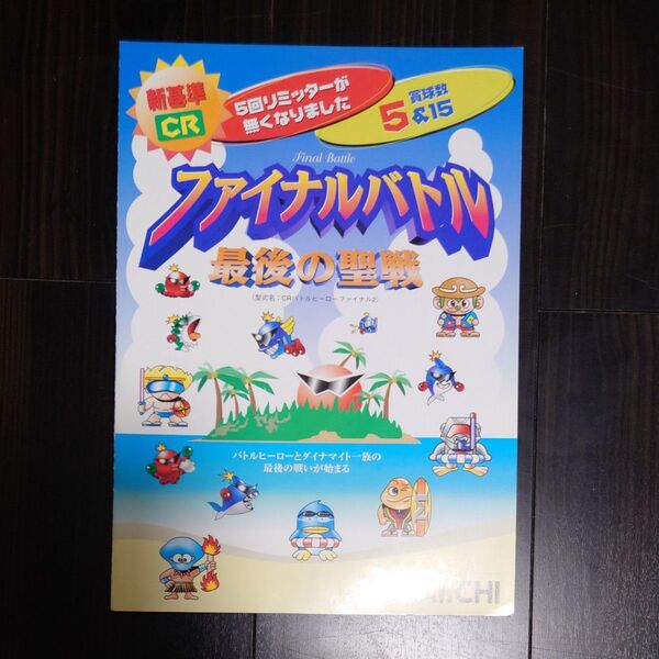 パチンコ販促用カタログ パンフレット CRファイナルバトル ダイイチ