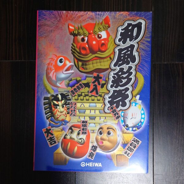パチンコ販促用カタログ パンフレット CR和風彩祭 平和