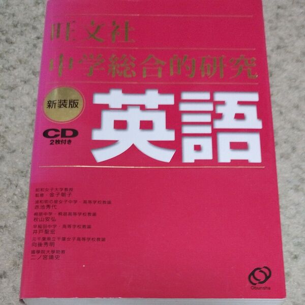 旺文社中学総合的研究英語
