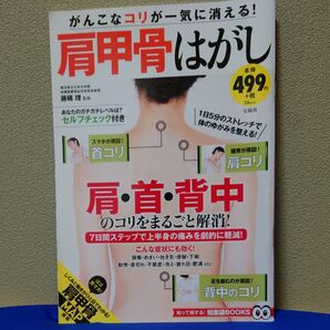 がんこなコリが一気に消える!肩甲骨はがし (TJ MOOK 知って得する!知恵袋BOOKS) 藤縄理/監修
