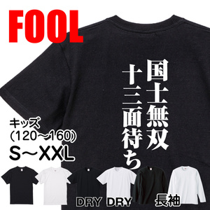 おもしろtシャツ メンズ キッズ パロディ(国士無双十三面待ち)文字