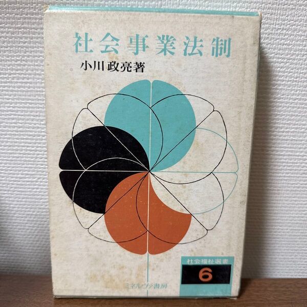 社会事業法制 小川政亮著 三和書房