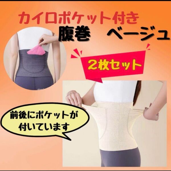②③2枚セット ベージュ 腹巻 ポケット付き 前後ポケット サポーター お腹 腰 温活 生理痛 インナー 肌色 寒さ対策 冷え