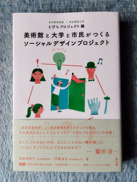 美術館と大学と市民がつくるソーシャルデザインプロジェクト