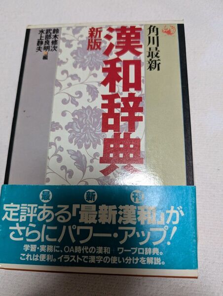漢和辞典 角川書店
