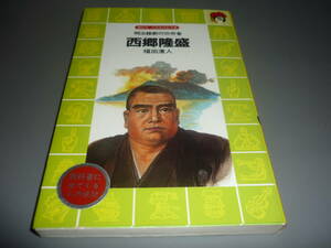 明治維新の功労者　西郷隆盛 著：福田清人　講談社　火の鳥伝記文庫２６/