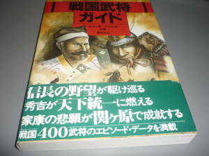 戦国武将ガイド　共著：米沢二郎・小山内新　400武将のエピソード・データ満載　1992年　新紀元社