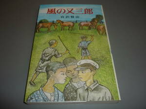 風の又三郎　宮沢賢治　ポプラ社文庫/