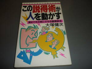 この説得術が人を動かす　見せてその気にさせる画像話法　著：大塚健次　/