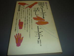 聞き上手・話し上手（市民のための講座）著：扇谷正造　講談社現代新書/