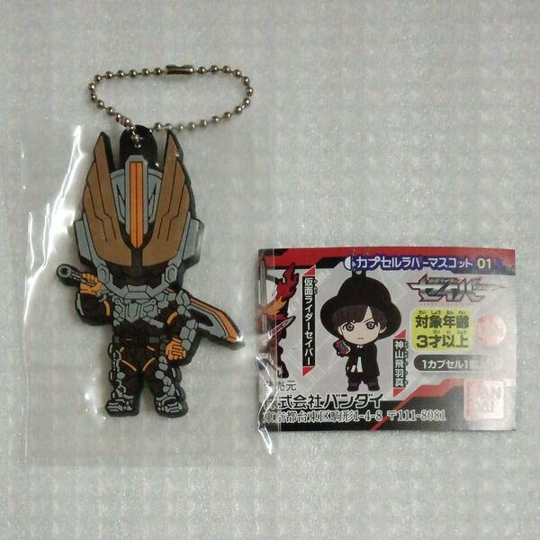 【内袋未開封】仮面ライダーバスター 仮面ライダーセイバー カプセルラバーマスコット01 より1種