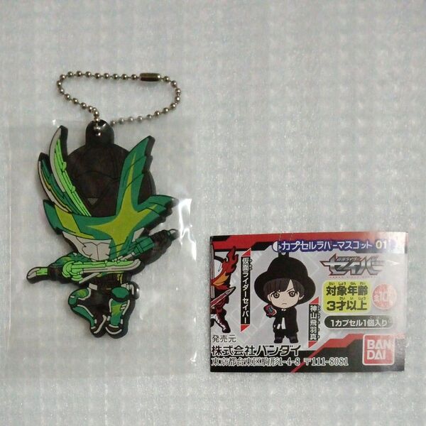 【内袋未開封】仮面ライダー剣斬 仮面ライダーセイバー カプセルラバーマスコット01 より1種 ケンザン