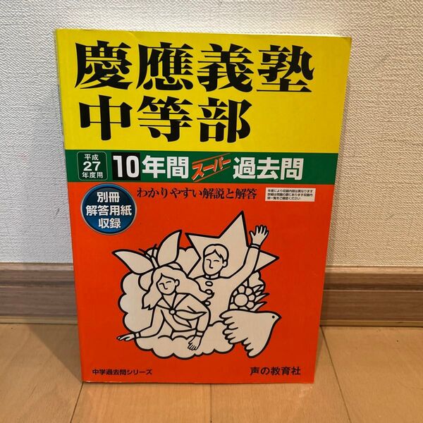 慶應義塾中等部 声の教育社 過去問