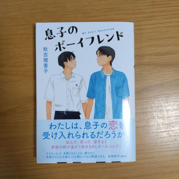 息子のボーイフレンド (双葉文庫 あ-55-06) 秋吉理香子/著