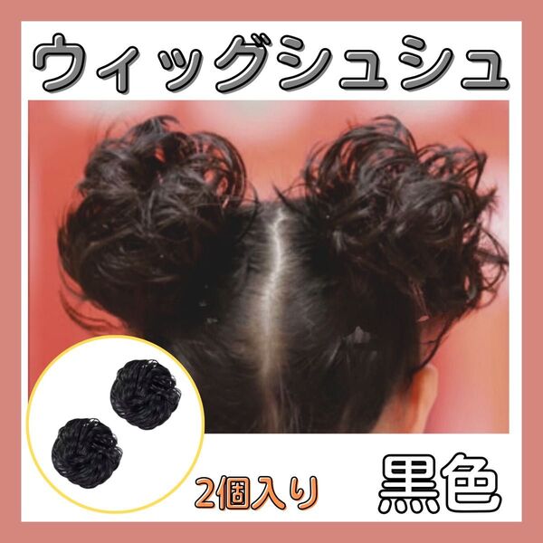 ウィッグ シュシュ 付け毛 ヘアセット 七五三 お団子 ヘアアクセサリー 2個セット 黒
