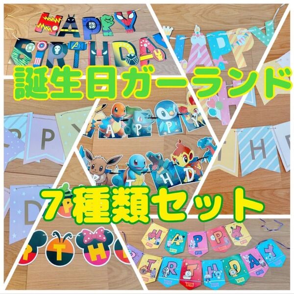 誕生日ガーランド 誕生日飾り 装飾 7種類セット(紐・紐通し付き)
