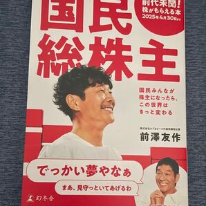 国民総株主 国民みんなが株主になったら、この世界はきっと変わる 前澤友作/著