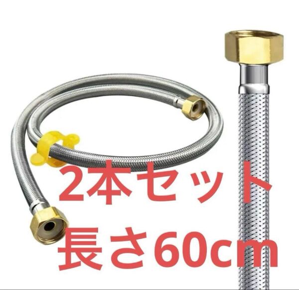 水道フレキ ホース接続用 2本 x 60cm フレキパイプ