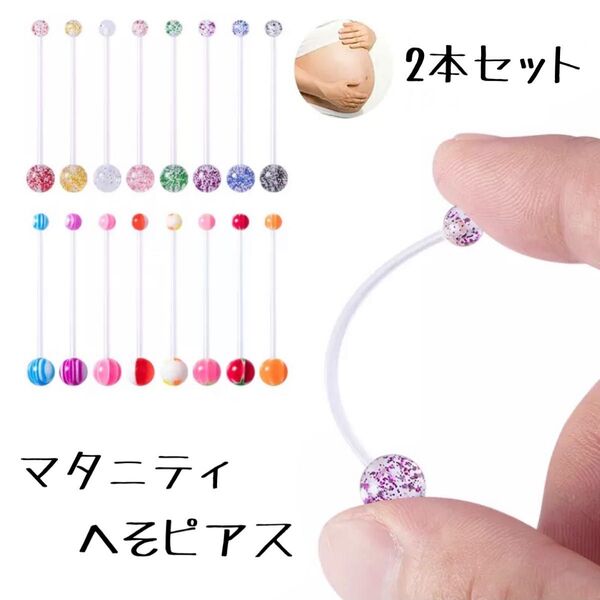 54:マタニティ へそピアス ランダム 2本セット ボディピアス