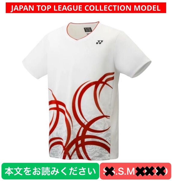 YONEX カタログ未掲載 受注会限定 TOP LEAGUE COLLECTION ゲームシャツ(UNI)