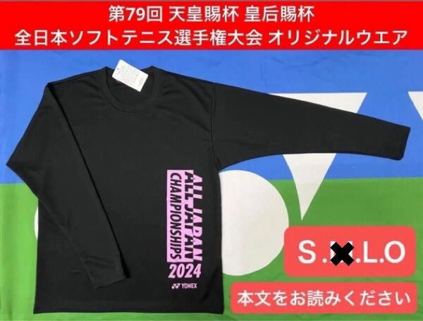 YONEX 第79回 天皇賜杯 皇后賜杯 全日本ソフトテニス選手権大会 記念ウエア ロングTシャツ(UNI)
