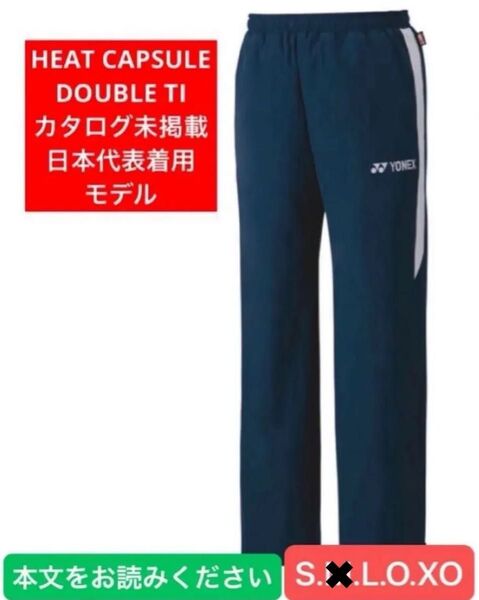 YONEX カタログ未掲載 日本代表モデル HEAT CAPSULE Ti 裏地付ウインドウォーマーパンツ
