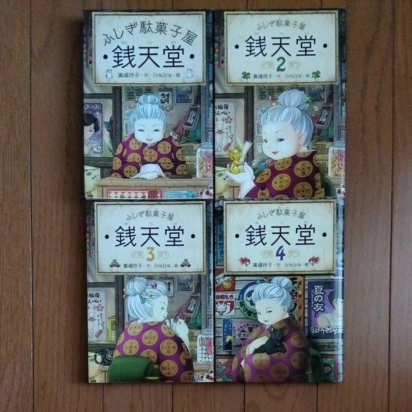 銭天堂 ふしぎ駄菓子屋 4冊セット 廣嶋玲子/作 jyajya/絵