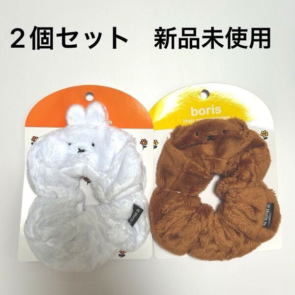 【新品】ミッフィー ボリス シュシュ マスコット ヘアアクセサリー