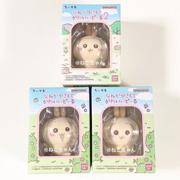 ちいかわ◆うさぎ◆なんか小さくてかわいいどーる1 2◆全3種◆新品未開封