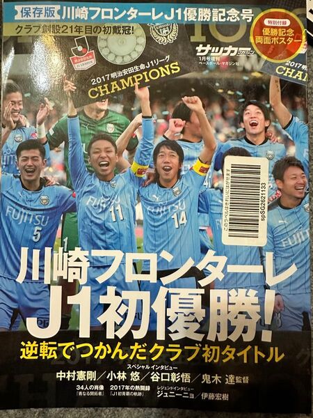 サッカーマガジン 川崎フロンターレJ1優勝記念号 2017
